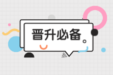 財務人必看：沒晉升財務主管的原因你中了幾條？