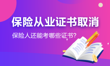 #保險從業資格證取消了#保險人還能考哪些證書？