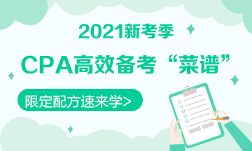 【舌尖上的CPA】揭秘2021《戰略》高效備考“配方”