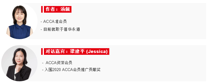 ACCA對話 | 她從前臺小秘書走到CFO的3個故事