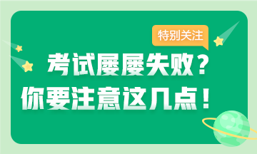 考證屢失??？注意這幾點 拿下證書并不難~