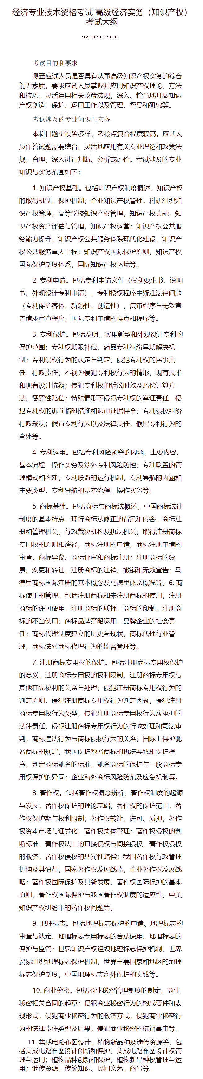 高級經濟實務（知識產權） 考試大綱