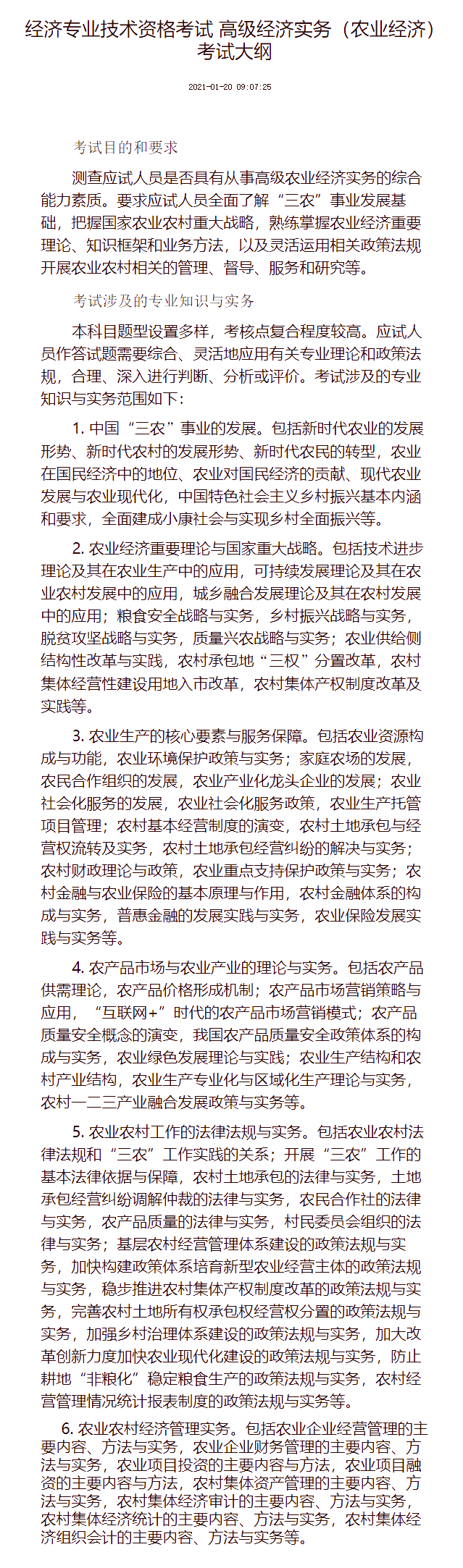 高級經(jīng)濟(jì)實(shí)務(wù)（農(nóng)業(yè)經(jīng)濟(jì)） 考試大綱