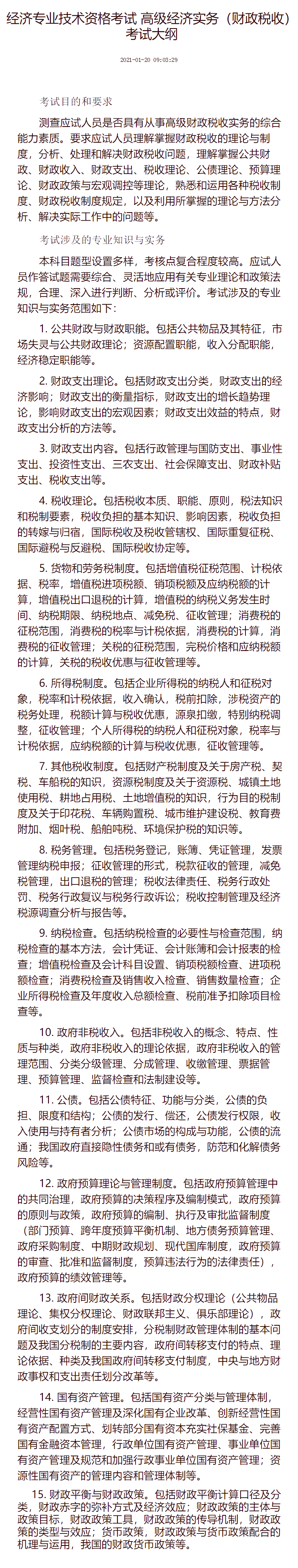 經濟專業技術資格考試 高級經濟實務（財政稅收） 考試大綱