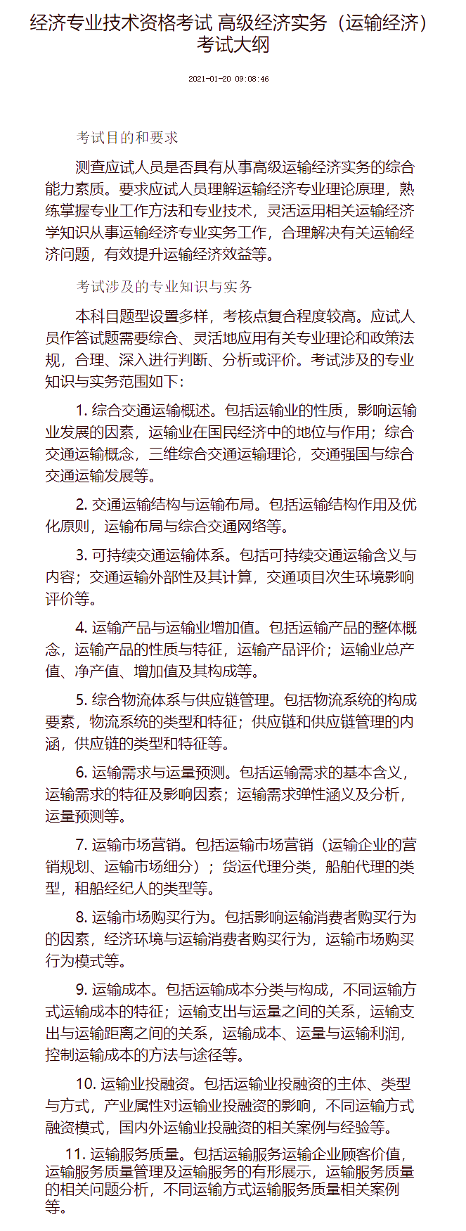 高級經濟實務（運輸經濟） 考試大綱