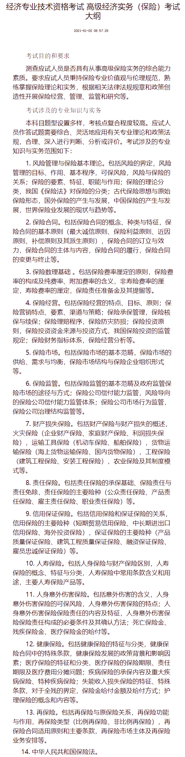 高級經濟專業技術資格考試（保險）考試大綱