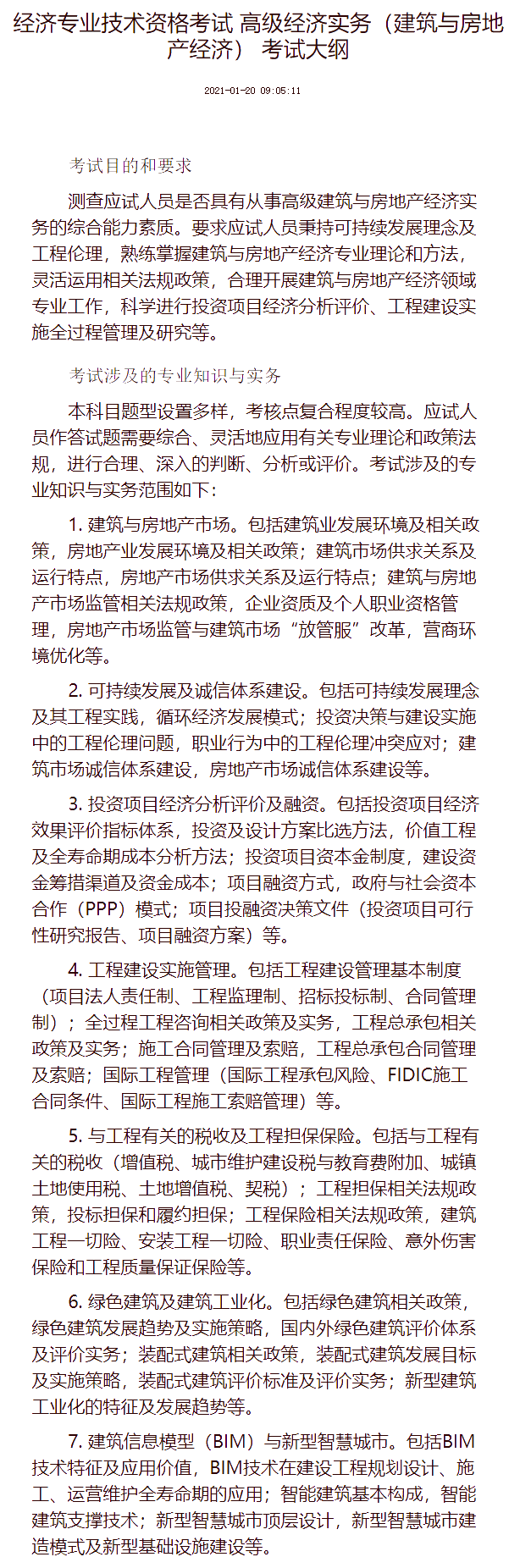 高級經濟專業技術資格考試（建筑與房地產）考試大綱