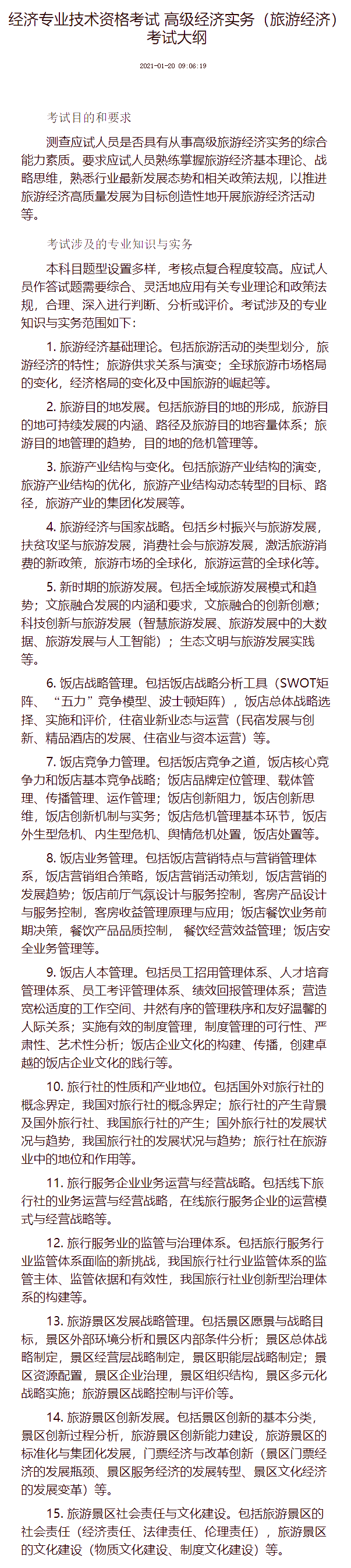 高級經濟專業技術資格考試（旅游經濟）考試大綱