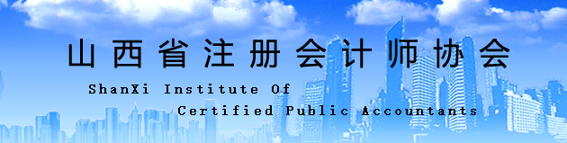 山西省：關于換發注冊會計師證書的通知