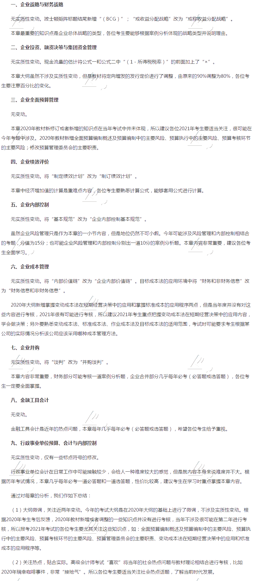 2021年高級會計實務大綱變動解讀！