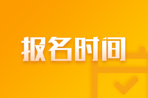 2021青海海東中級會計報名時間表！
