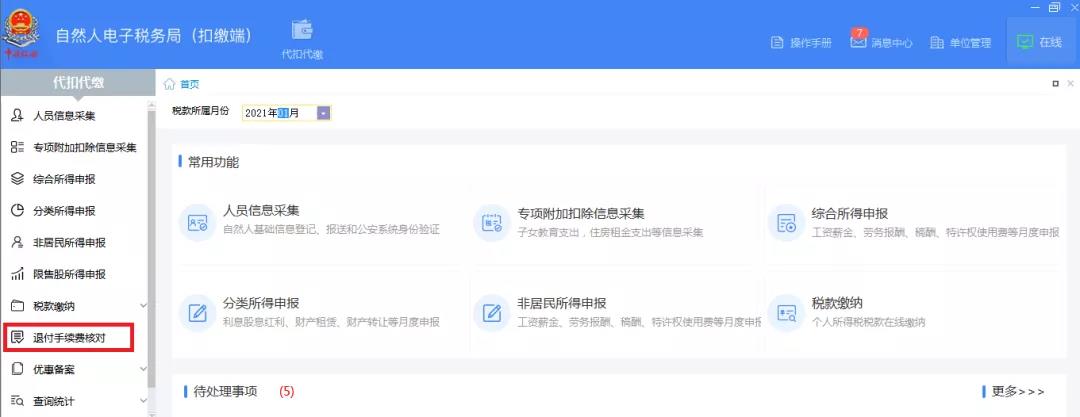 快看！個稅扣繳手續費，網上輕松退！