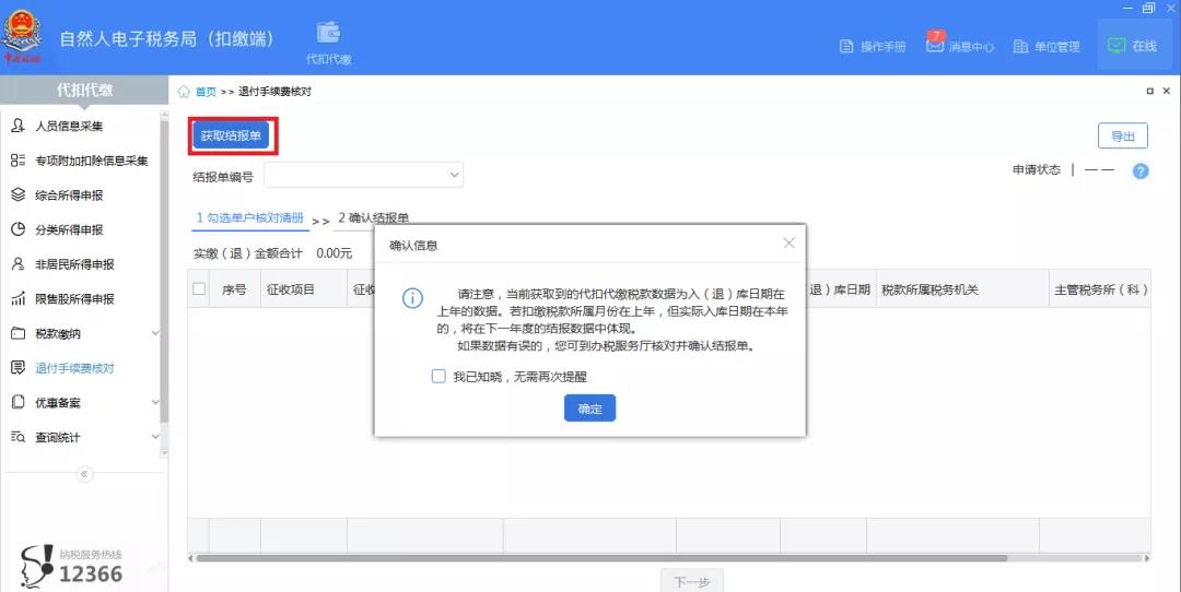 快看！個稅扣繳手續費，網上輕松退！