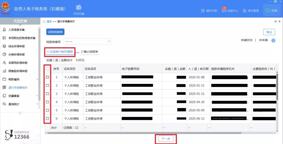 快看！個稅扣繳手續費，網上輕松退！