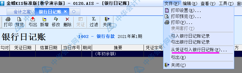 金蝶KIS標(biāo)準(zhǔn)版出納模塊如何從憑證直接出具銀行日記賬？圖文解析