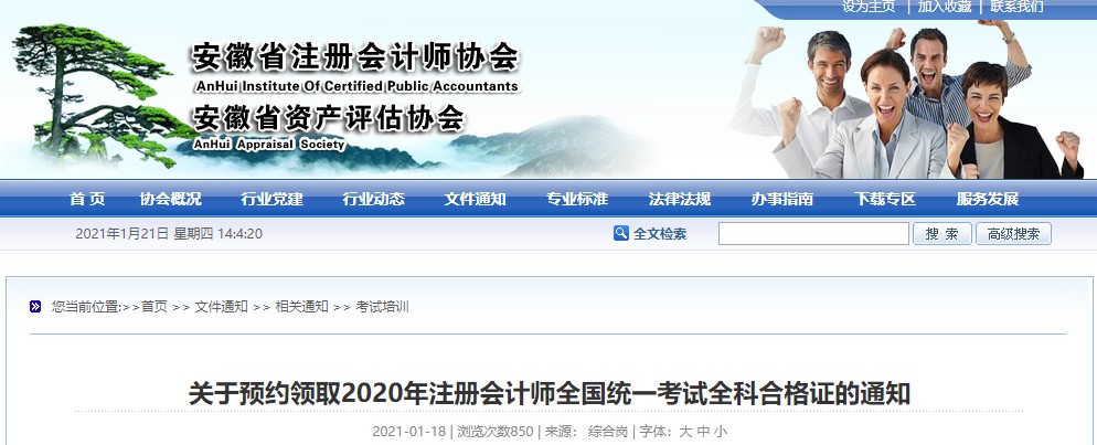 安徽可以預約領取2020年注冊會計師考試全科合格證了！