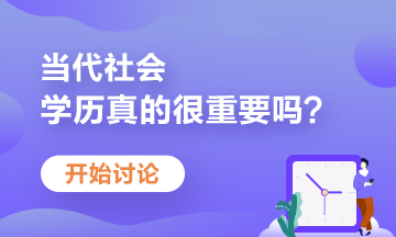 學歷不盡如人意？當前大學生如何提升自己競爭力