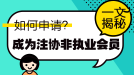 一文知曉！通過注會考試如何申請成為中注協(xié)非執(zhí)業(yè)會員？