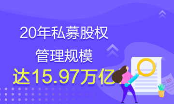 20年私募股權管理規模達15.97萬億！還有什么理由不學基金？
