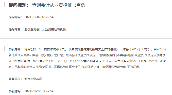 北京關(guān)于查詢會計從業(yè)資格證書真?zhèn)蔚膯栴}解答
