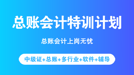 中級考完之后想轉型？先來了解一下總賬會計具體做什么吧！
