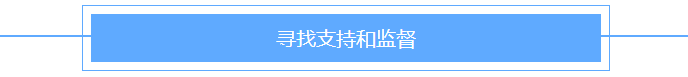 尋找支持和監督