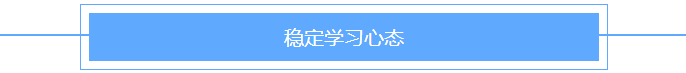 穩定學習心態