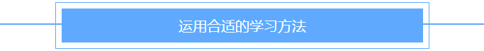 運用合適的學習方法