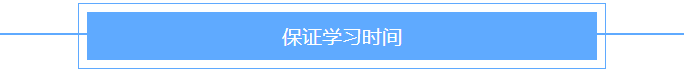 保證學習時間