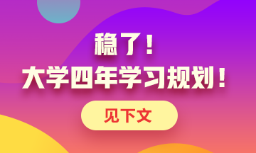定了！大學(xué)四年考證規(guī)劃！點(diǎn)擊了解>>