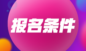 安徽銀行從業資格考試報名條件是什么？