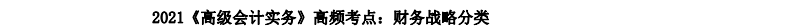 2021《高級會計實務》高頻考點：財務戰略分類