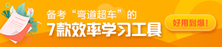 備考“彎道超車”的7款效率學習工具！好用到爆！飛升注會達人