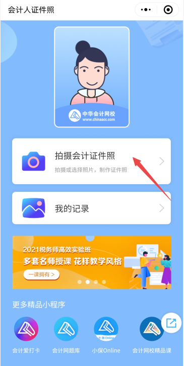 @稅務師考生 網校證件照小程序來啦！無水印報名照速成還免費哦