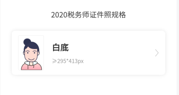 @稅務師考生 網校證件照小程序來啦！無水印報名照速成還免費哦