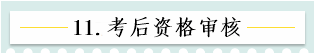 新！2021報名簡章公布 揭露全年中級會計大事時間表