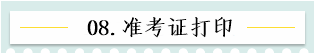 新！2021報名簡章公布 揭露全年中級會計大事時間表