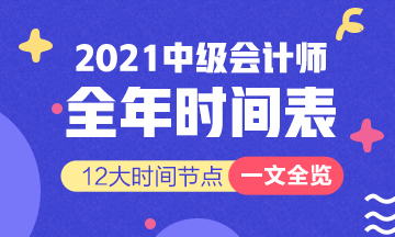 新！2021報名簡章公布 揭露全年中級會計大事時間表