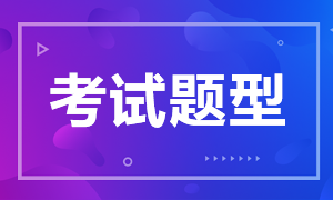 長沙考生必看2021年特許金融分析師考試題型！