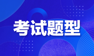 武漢考生2021年特許金融分析師要考什么題型？