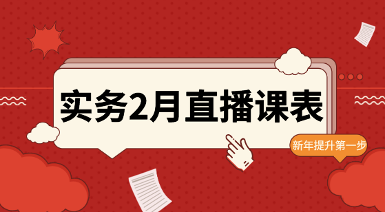 2月直播：財務BP、匯算清繳、Excel等實操好課等你！