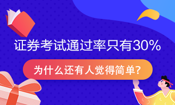 證券從業(yè)資格考試通過率只有30%？為什么很多人說很簡單！