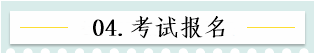 新！2021報名簡章公布 揭露全年中級會計大事時間表