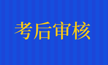 資產評估師考后資格審核