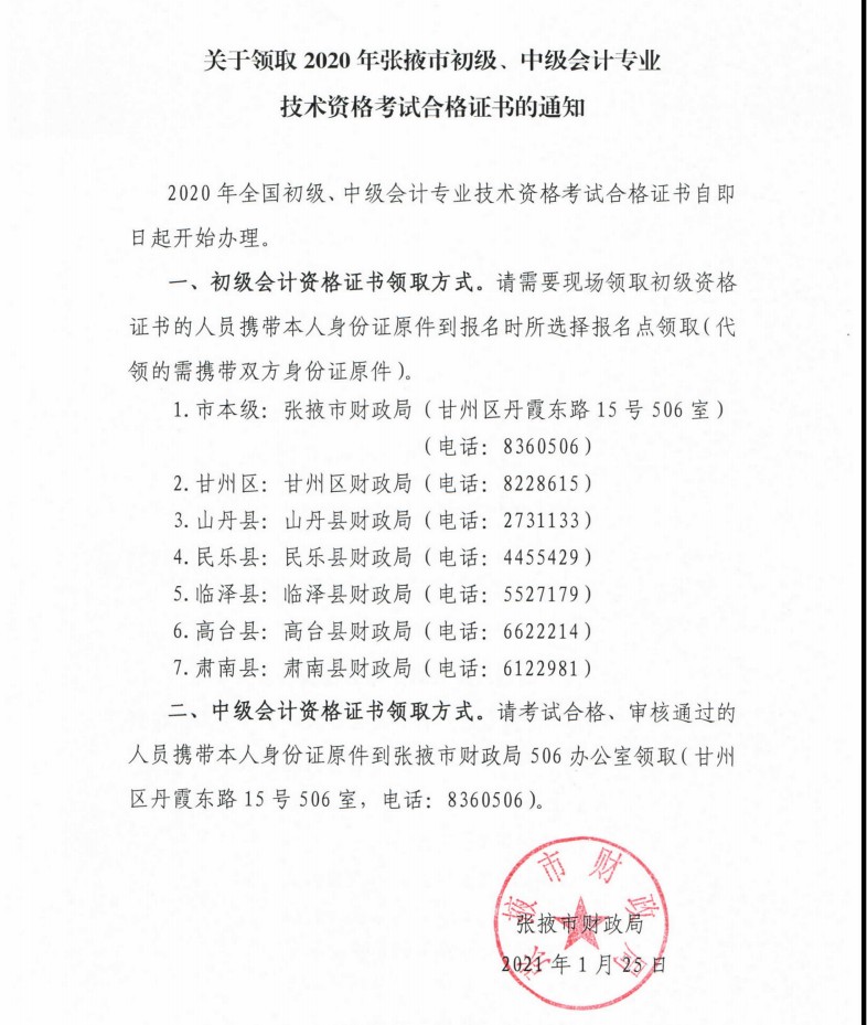 甘肅張掖市發布領取2020中級會計考試合格證書的通知