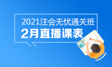 【課表來啦】注會無憂班2月直播課安排上線！速來查收課表~