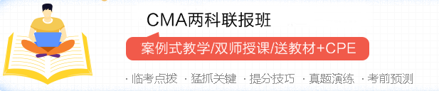正保會計網校CMA課程