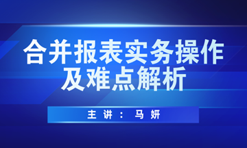 合并報表實務操作方法及難點解析，馬上學習！