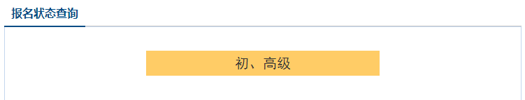 2021高級會計職稱報名狀態查詢入口已開通！立即查詢>
