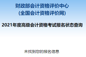 2021高級會計職稱報名狀態查詢入口已開通！立即查詢>